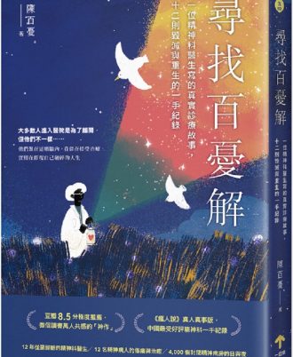 尋找百憂解：一位精神科醫生寫的真實診療故事，十二則毀滅與重生的一手紀錄（二版）