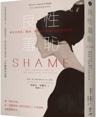 良性羞恥：接住你家庭、職場、愛情與人際關係中的無地自容