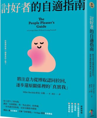 討好者的自適指南：將注意力從博取認同拉回，逐步還原關係裡的「真實我」（二版）