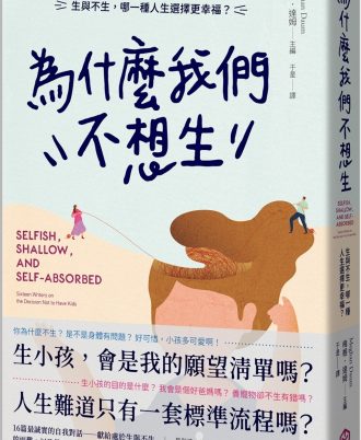 為什麼我們不想生：生與不生，哪一種人生選擇更幸福？