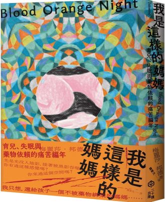 我是這樣的媽媽：育兒、失眠與藥物依賴的痛苦編年