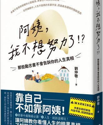 阿姨，我不想努力了！？ —那些勵志書不會告訴你的人生真相