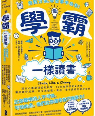 像學霸一樣讀書：【用對方法，學習事半功倍！】結合心理學與認知科學，10大高效學習全攻略，讓你顧好成績、社交與睡眠，養成一輩子都受用的學習習慣