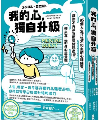 我的心，獨自升級：85個人生打怪不扣血的心理練習，讓你不再被負面情緒耗盡 HP，迎來真正的身心靈覺醒