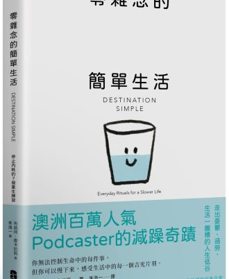 零雜念的簡單生活：停止內耗的7個重生練習【澳洲百萬人氣Podcaster的減躁奇蹟】