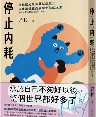 停止內耗：為什麼光是待著就很累？停止讓情緒內耗偷走你的人生【內耗型人格自救小本本】
