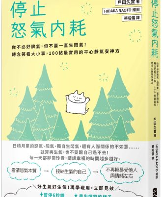 停止怒氣內耗：你不必好脾氣，但不要一直生悶氣！轉念笑看大小事，100帖最實用的平心靜氣安神方