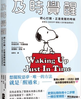及時覺醒：【把心打開，正是覺醒的時候】史努比SNOOPY獻給人生的最溫柔指引