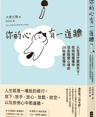 你的心有一道牆：人生沒什麼放不下，在紛紛擾擾中活出豁達心境的29帖安定禪方
