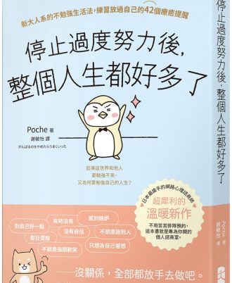 停止過度努力後，整個人生都好多了：新大人系的不勉強生活法，練習放過自己的42個療癒提醒