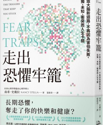 走出恐懼牢籠：打造大腦新迴路，不再因為害怕失敗、孤獨、未知、衝突而人生卡關