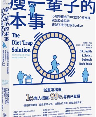 瘦一輩子的本事：心理學權威的10堂知心瘦身課，跳出飲食陷阱，跟減不完的肥說ByeBye