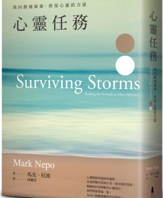 心靈任務：《每一天的覺醒》作者最新心靈療癒指南，找回挺過風暴，修復心靈的力量
