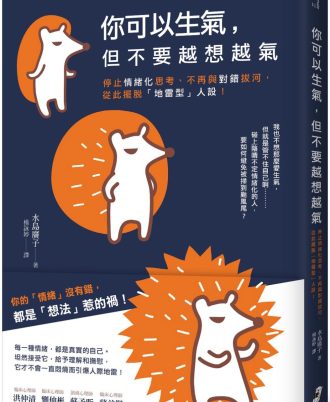 你可以生氣，但不要越想越氣：停止情緒化思考、不再與對錯拔河，從此擺脫「地雷型」人設！