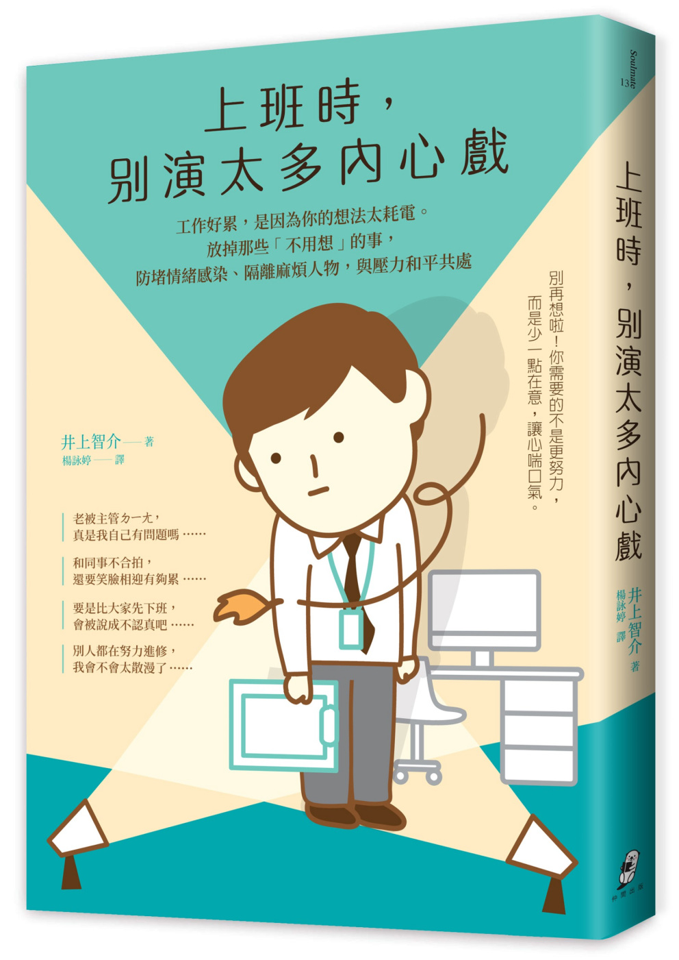上班時，別演太多內心戲︰工作好累，是因為你的想法太耗電。放掉那些「不用想」的事，防堵情緒感染、隔離麻煩人物，與壓力和平共處|