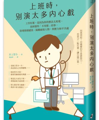 上班時，別演太多內心戲︰工作好累，是因為你的想法太耗電。放掉那些「不用想」的事，防堵情緒感染、隔離麻煩人物，與壓力和平共處