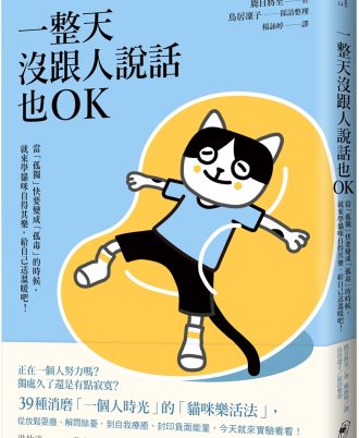 一整天沒跟人說話也OK：當「孤獨」快要變成「孤毒」的時候，就來學貓咪自得其樂，給自己送溫暖吧！