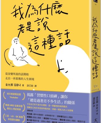 我為什麼老是說這種話？：從改變所說的話開始，走出一再重複的人生困境
