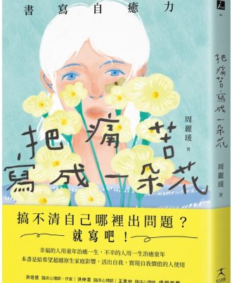把痛苦寫成一朵花（書寫自癒力，寫開心靈之眼，看見內心傷痛）