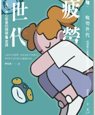 疲勞世代：找回身心能量的關鍵8堂課