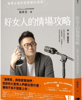 好女人的情場攻略：脫單必看的愛情避坑指南