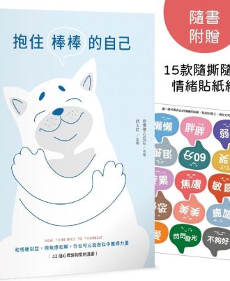抱住棒棒的自己：和情緒對話，與焦慮和解，你也可以從自我中獲得力量【22個心理諮詢案例漫畫】 (隨書附贈15款隨撕隨貼「情緒貼紙」組)