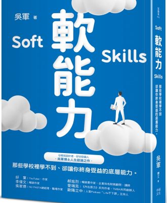 軟能力：那些學校裡學不到卻讓你終身受益的底層能力(百萬暢銷作者吳軍的人生啟迪重磅新作)