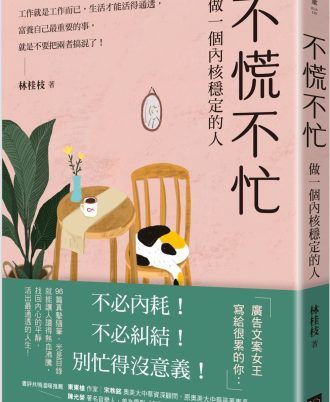 不慌不忙：做一個內核穩定的人（資深廣告創意總監林桂枝對人生的犀利洞察，富養自己就是允許一切發生）