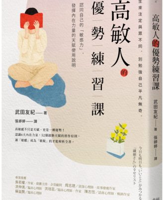 高敏人的優勢練習課：認同自己的「敏感力」，發揮內在力量的天賦使用說明【暢銷新裝版】