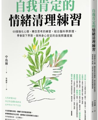 自我肯定的情緒清理練習：68個強化心理、轉念思考的練習，結合腦科學原理，學會設下界限、保持身心安定的自我照護提案