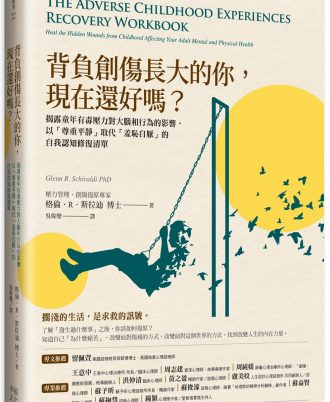 背負創傷長大的你，現在還好嗎？：揭露童年有毒壓力對大腦和行為的影響，以「尊重平靜」取代「羞恥自厭」的自我修復練習