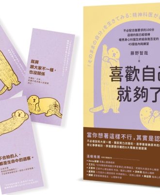 喜歡自己就夠了：不必配合誰要求的100分，這樣的我已經很棒。暖男身心科醫生終結自我否定的45個低內耗練習