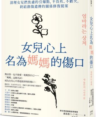 女兒心上名為媽媽的傷口：清理女兒們焦慮的引爆點，不負疚、不虧欠，終結創傷遺傳的關係修復提案