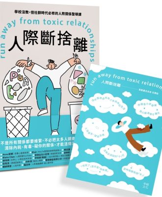人際斷捨離：學校沒教，但社群時代必修的人際關係整頓課
