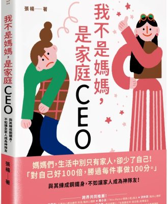 我不是媽媽，是家庭CEO：與其練成鋼鐵身，不如讓家人成為神隊友