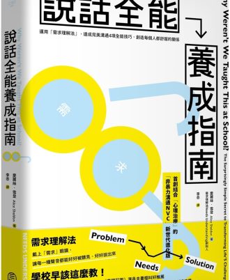 說話全能養成指南： 【首創結合心理治療！非暴力溝通NVC新世代進化版】 運用「需求理解法」，達成完美溝通4項全能技巧，創造每個人都舒服的關係