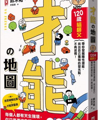 才能地圖：120歲貓師父帶你發掘隱性潛能，找出自己獨特的發光點，不再迷惘！