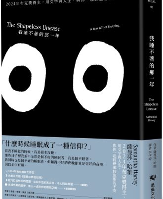 我睡不著的那一年：2024年布克獎得主，用文字與人生，與你一起經歷那段無形的不安（二版）