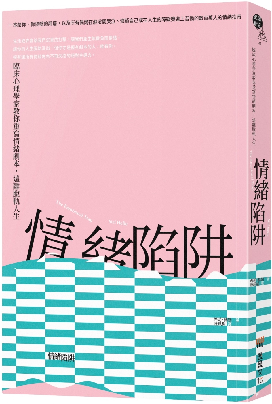 情緒陷阱：臨床心理學家教你重寫情緒劇本，遠離脫軌人生| 代理书| 大将文化Mentor Publishing