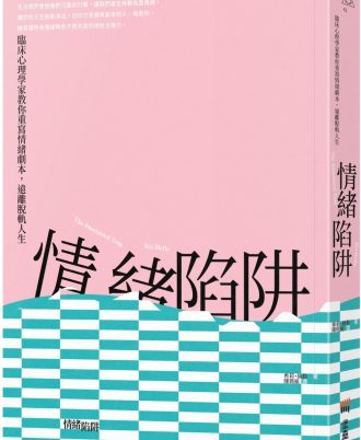 情緒陷阱：臨床心理學家教你重寫情緒劇本，遠離脫軌人生
