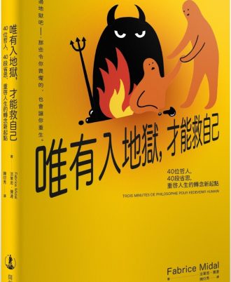 唯有入地獄，才能救自己：40位哲人，40段省思，重啟人生的轉念新起點