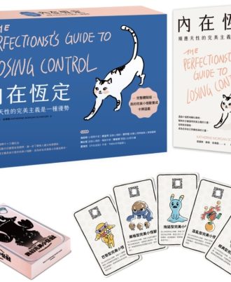 內在恆定：順應天性的完美主義是一種優勢【擴充體驗版】