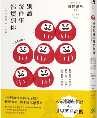 別讓每件事都煩到你：看漫畫學禪智慧，讓你工作、生活、人際無憂一身輕