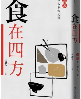 食在四方：建蓁華文飲食文選