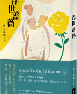 浮世薔薇