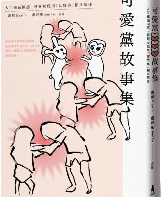 可愛黨故事集：人生充滿困惑，爸爸女兒用「說故事」相互陪伴