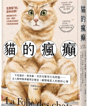 貓的瘋癲：不愛貓砂、異食癖、突然攻擊等行為問題……走入動物精神醫學診療室，解開喵星人的微妙心事