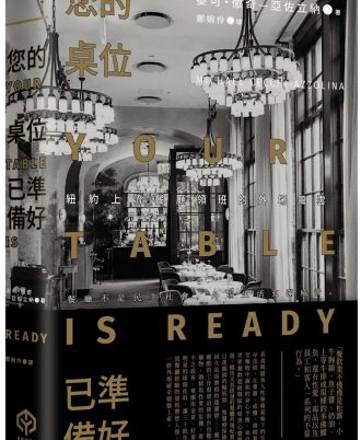 您的桌位已準備好：紐約上流餐廳領班的外場風雲