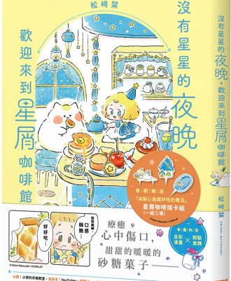 沒有星星的夜晚，歡迎來到星屑咖啡館【首刷贈送「美味升級」點心插卡組】