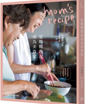是媽媽教我成為美食家【二版】